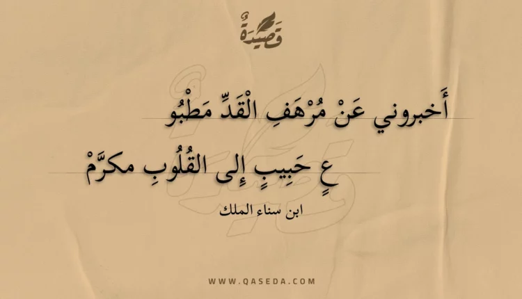 قصيدة أخبروني عن مرهف القد مطبو