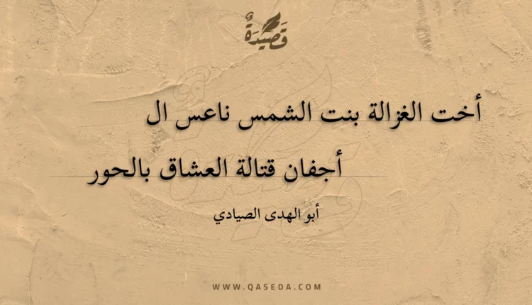 قصيدة أخت الغزالة بنت الشمس ناعس ال