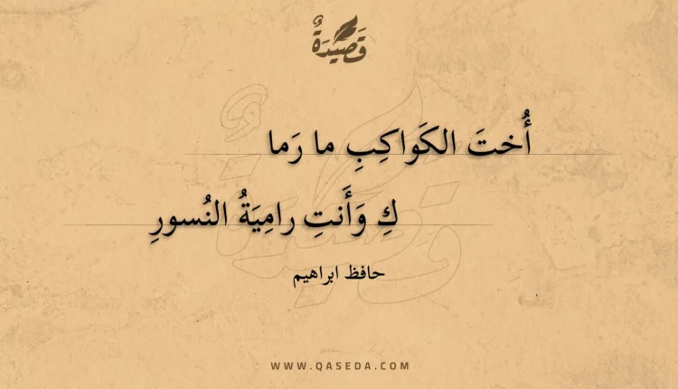 قصيدة أخت الكواكب ما رماك