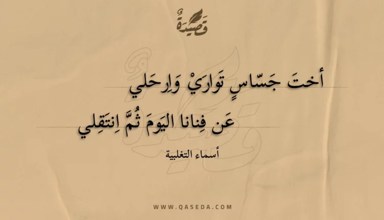 قصيدة أخت جساسٍ تواري وارحلي