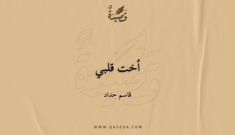 قصيدة أخت قلبي