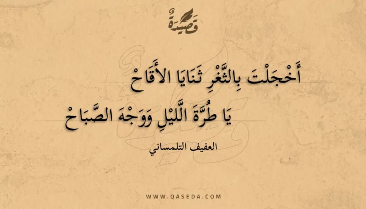 قصيدة أخجلت بالثغر ثنايا الأقاح
