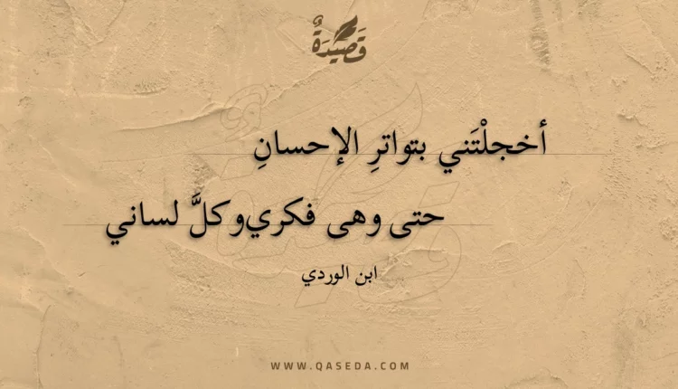 قصيدة أخجلتني بتواتر الإحسان
