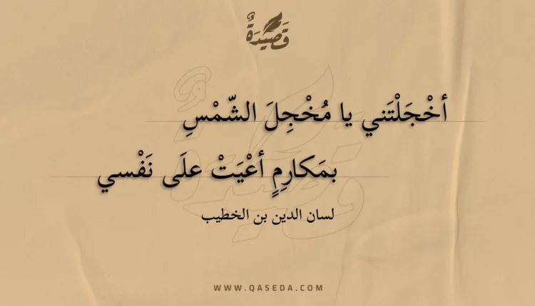 قصيدة أخجلتني يا مخجل الشمس