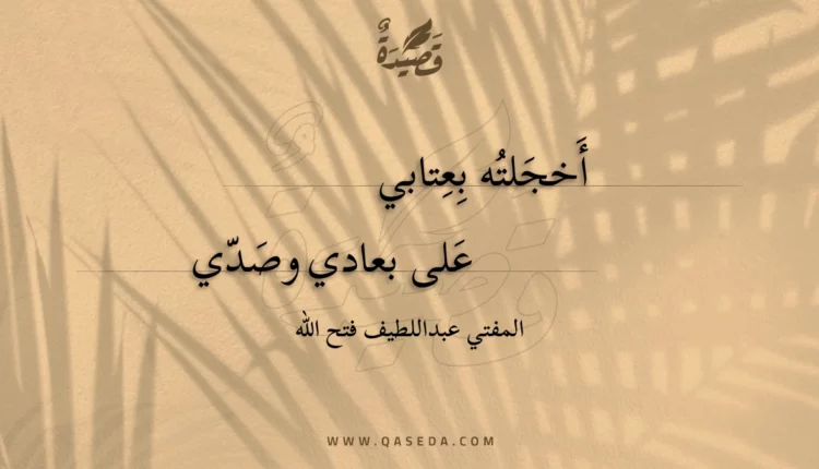 قصيدة أخجلته بعتابي