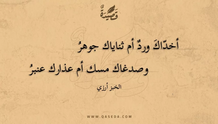 قصيدة أخداك ورد أم ثناياك جوهر
