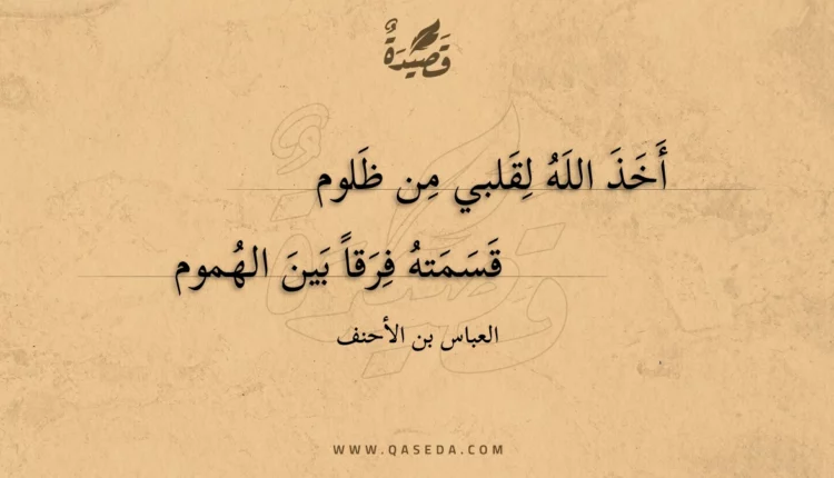 قصيدة أخذ الله لقلبي من ظلوم