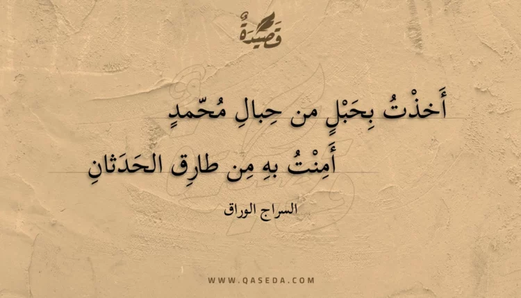 قصيدة أخذت بحبل من حبال محمد