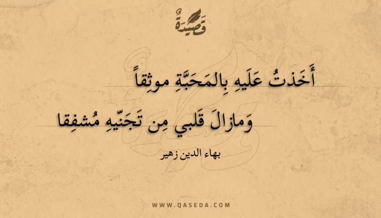 قصيدة أخذت عليه بالمحبة موثقا