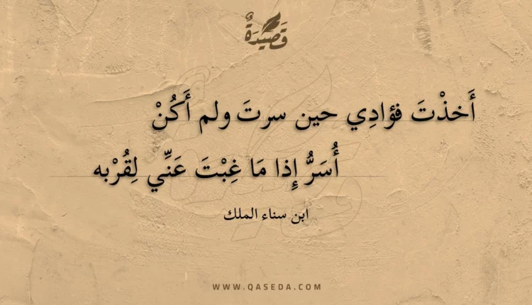 قصيدة أخذت فؤادي حين سرت ولم أكن