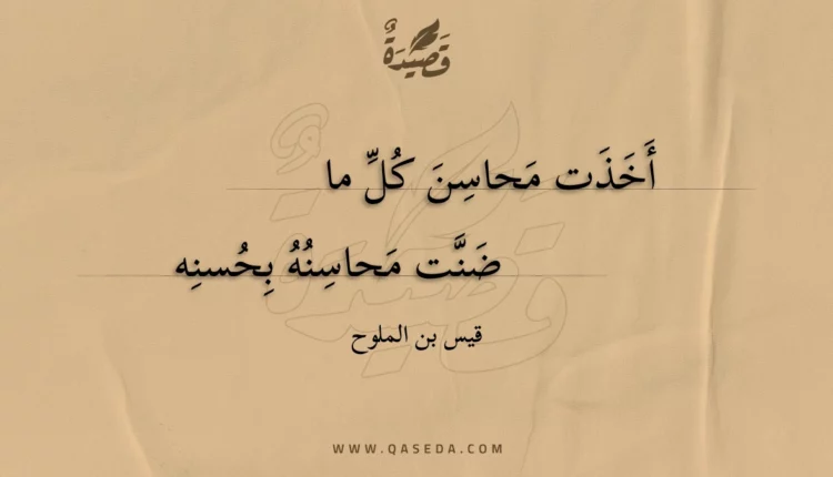 قصيدة أخذت محاسن كل ما