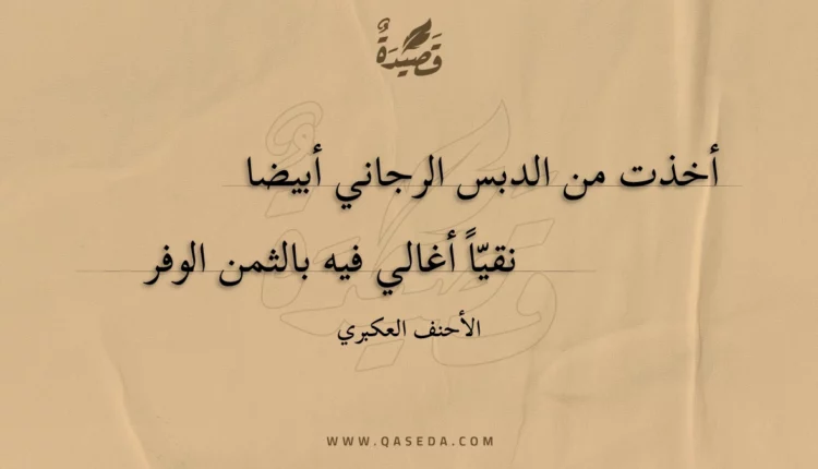 قصيدة أخذت من الدبس الرجاني أبيضا