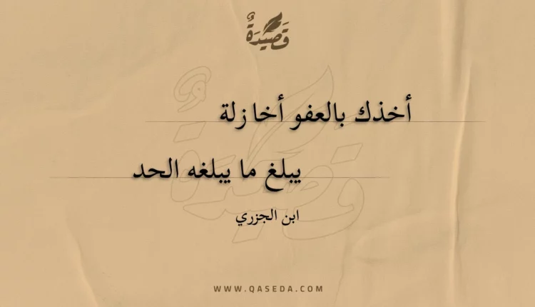 قصيدة أخذك بالعفو أخا زلة