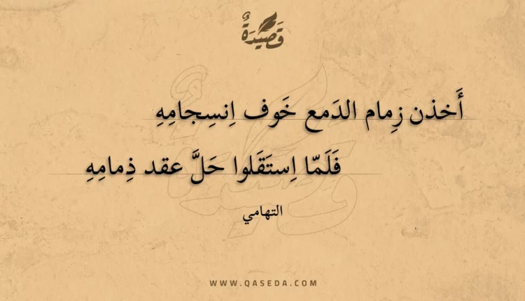 قصيدة أخذن زمام الدمع خوف انسجامه