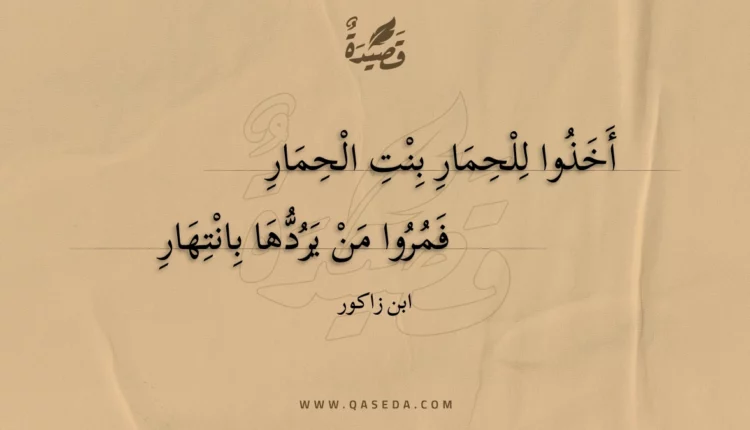 قصيدة أخذوا للحمار بنت الحمار