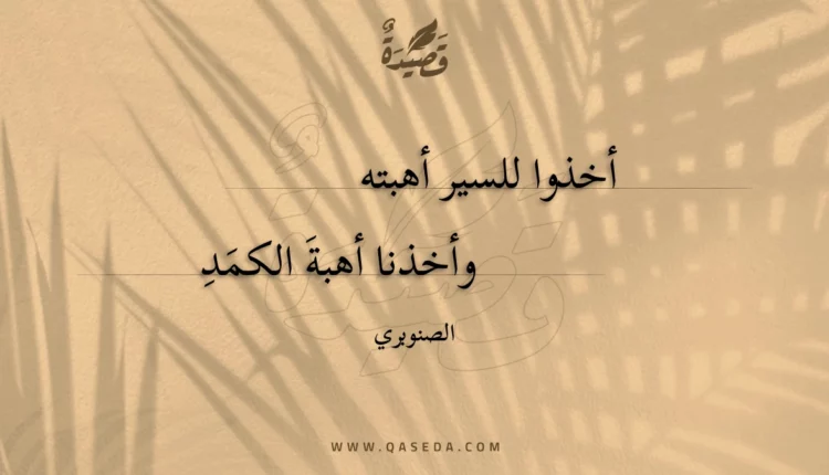 قصيدة أخذوا للسير أهبته