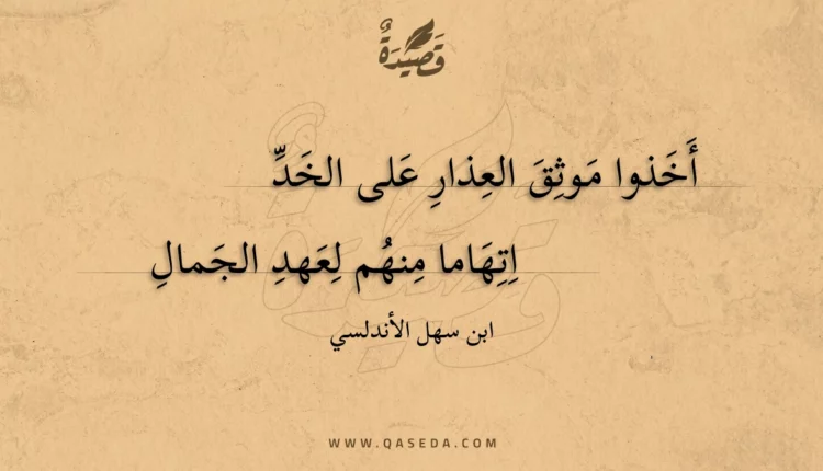 قصيدة أخذوا موثق العذار على الخد
