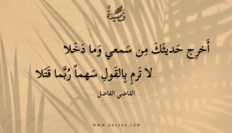 قصيدة أخرج حديثك من سمعي وما دخلا