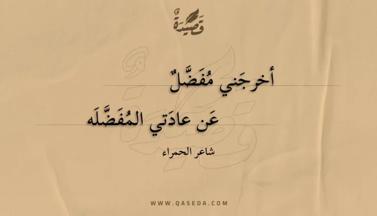 قصيدة أخرجني مفضل