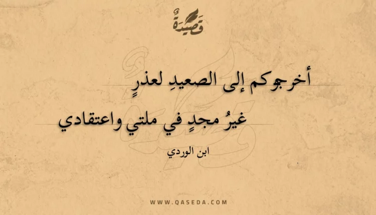قصيدة أخرجوكم إلى الصعيد لعذر
