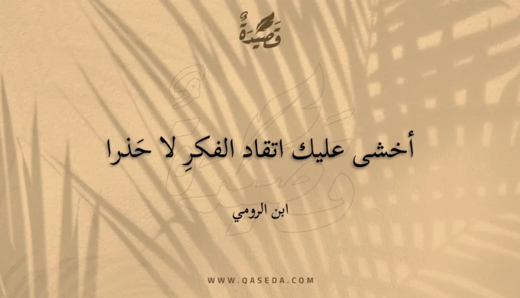 قصيدة أخشى عليك اتقاد الفكر لا حذرا