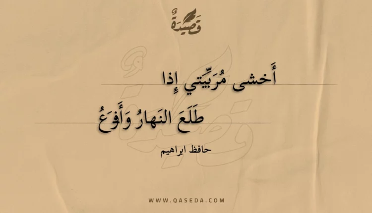 قصيدة أخشى مربيتي