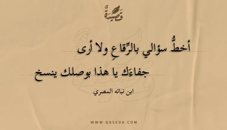 قصيدة أخط سؤالي بالرقاع ولا أرى