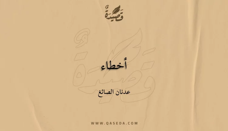 قصيدة أخطاء