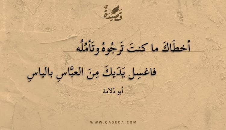 قصيدة أخطاك ما كنت ترجوه وتأمله