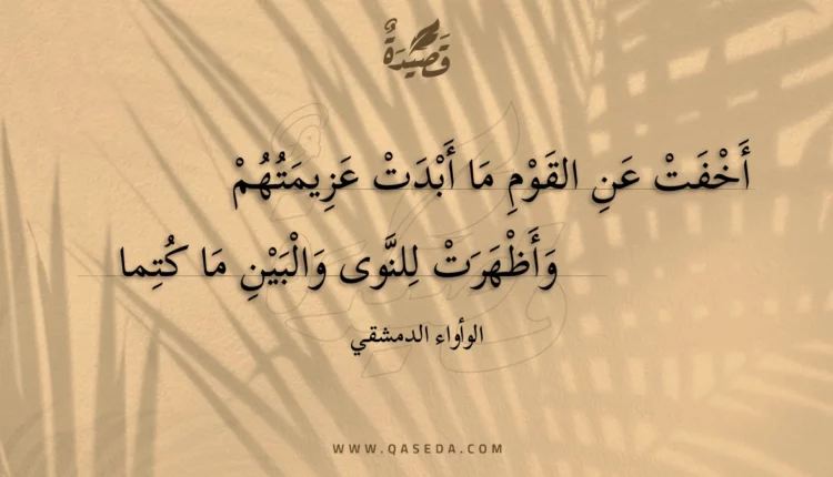 قصيدة أخفت عن القوم ما أبدت عزيمتهم