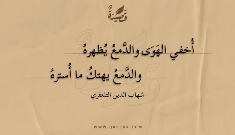 قصيدة أخفي الهوى والدمع يظهره