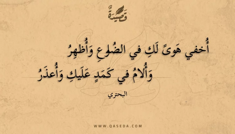 قصيدة أخفي هوى لك في الضلوع وأظهر