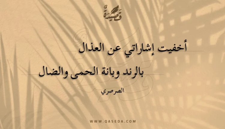 قصيدة أخفيت إشاراتي عن العذال