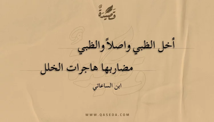قصيدة أخل الظبي واصلاً والظبي