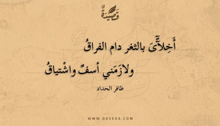 قصيدة أخلآى بالثغر دام الفراق