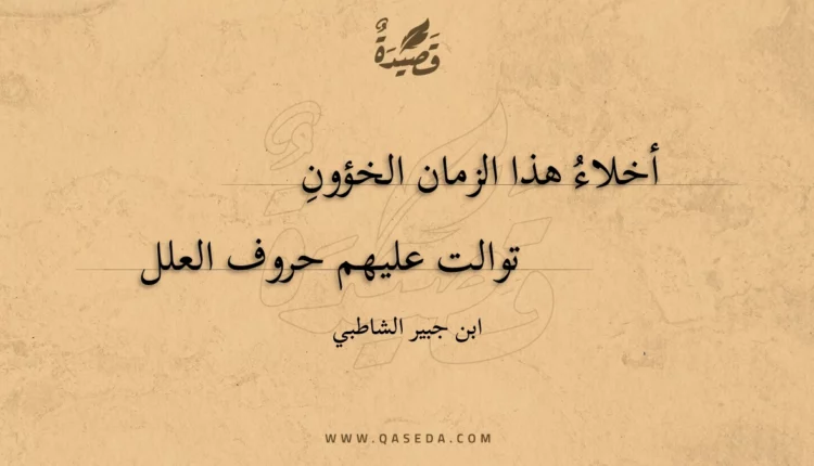 قصيدة أخلاء هذا الزمان الخؤون