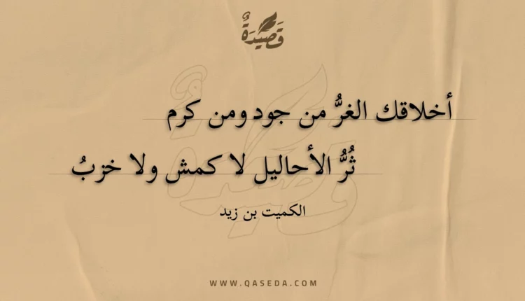 قصيدة أخلاقك الغر من جود ومن كرم