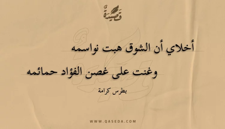 قصيدة أخلاي أن الشوق هبت نواسمه