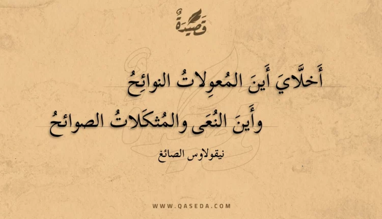 قصيدة أخلاي أين المعولات النوائح