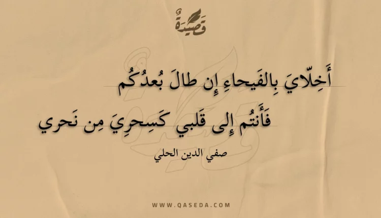 قصيدة أخلاي بالفيحاء إن طال بعدكم