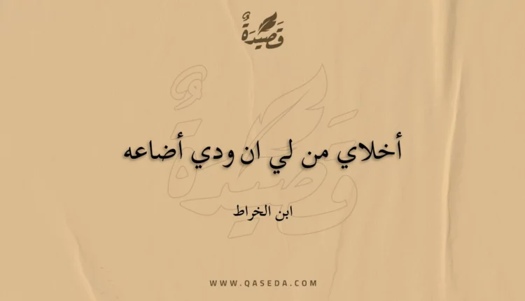 قصيدة أخلاي من لي ان ودي أضاعه