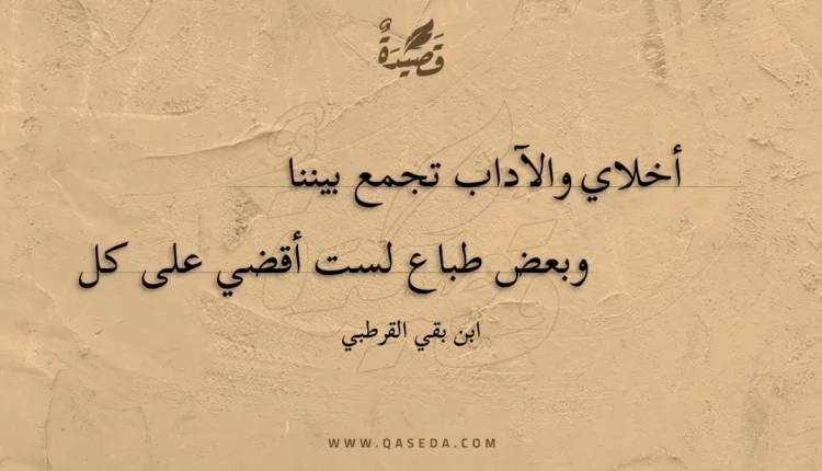 قصيدة أخلاي والآداب تجمع بيننا