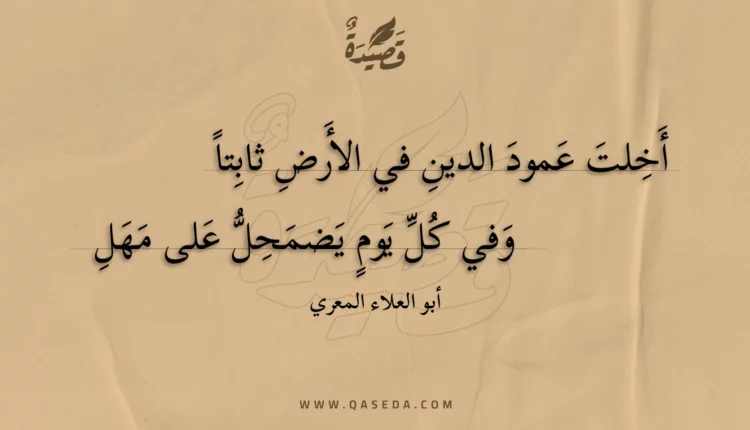 قصيدة أخلت عمود الدين في الأرض ثابتا