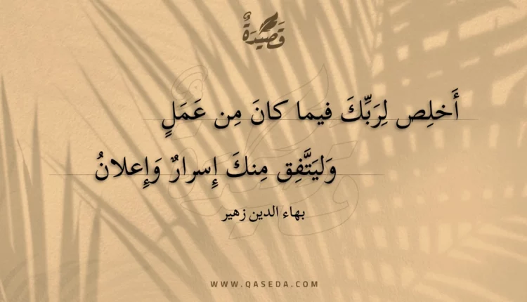 قصيدة أخلص لربك فيما كان من عمل