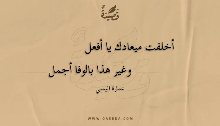 قصيدة أخلفت ميعادك يا أفعل