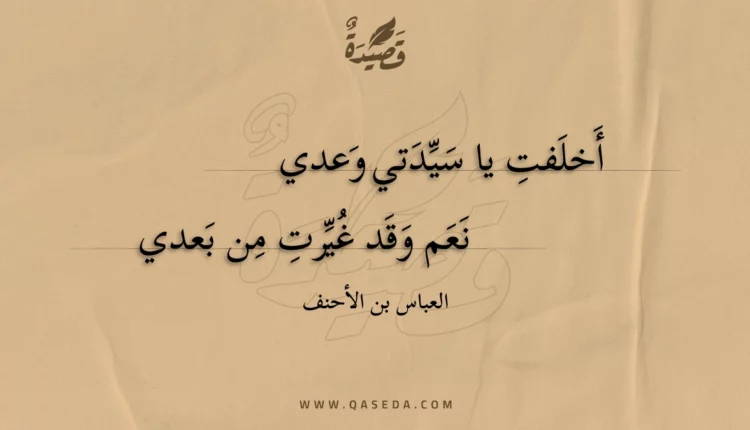قصيدة أخلفت يا سيدتي وعدي