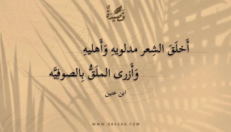 قصيدة أخلق الشعر مدلويه وأهليه