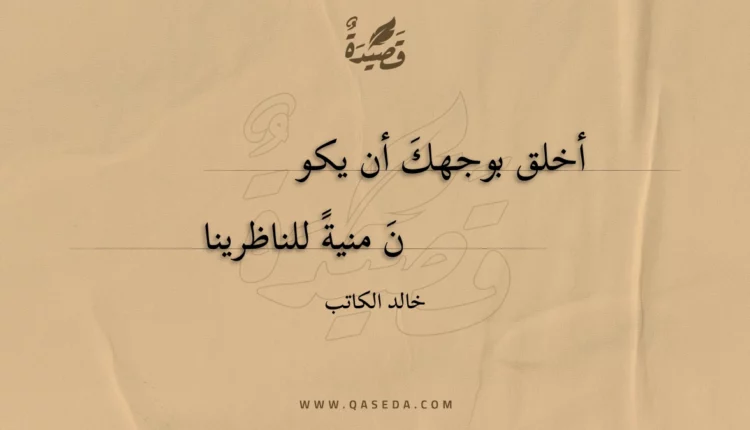 قصيدة أخلق بوجهك أن يكون