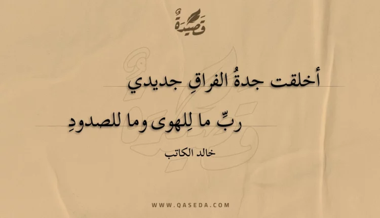 قصيدة أخلقت جدة الفراق جديدي