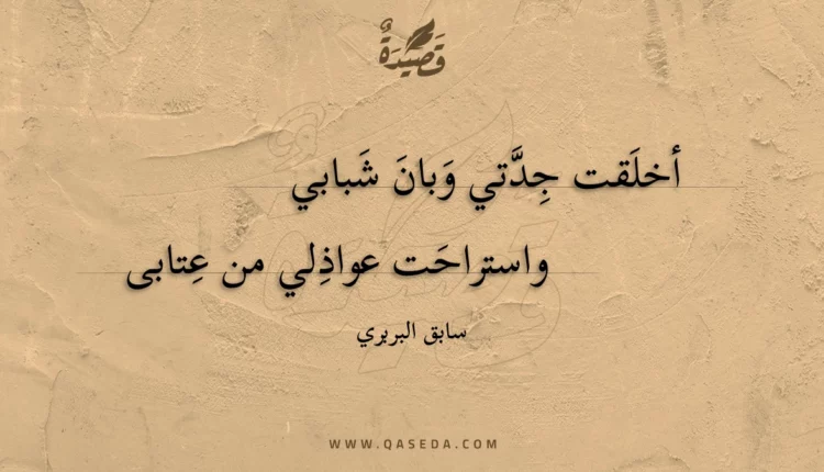 قصيدة أخلقت جدتي وبان شبابي